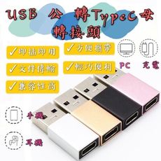 【現貨】迷你轉接頭 USB公轉Type-C母轉接頭 Type-C轉接頭 轉USB轉接頭 轉接頭