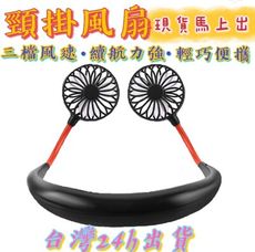 【台灣出貨】【掛脖電風扇】掛脖風扇 運動風扇 頸掛式風扇 雙頭風扇 迷你風扇 懶人風扇