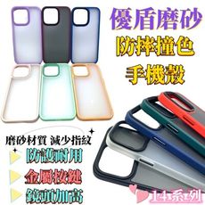 【台灣現貨】【磨砂手機殼】磨砂抗指紋 防撞防摔手機殼 撞色手機殼 手機保護殼 空壓殼iphone14