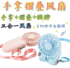 【台灣出貨】【三合一摺疊風扇】手持風扇 掛脖風扇 桌立扇 手拿扇 折疊風扇 USB充風扇 桌扇