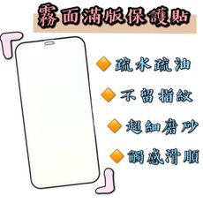 【現貨】【霧面滿版保護貼】手機玻璃貼 保護貼 玻璃貼 鋼化膜 9H鋼化玻璃貼 蘋果專用 霧面玻璃貼