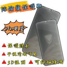 【現貨】【2.5D防偷窺滿版玻璃貼】手機玻璃貼 保護貼 玻璃貼 9H鋼化玻璃貼 蘋果專用 防窺玻璃貼