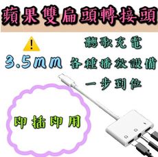 【台灣出貨】【蘋果三孔轉接頭】iphone轉接頭 手機轉接線 耳機轉接線 蘋果轉3.5mm