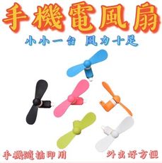 【台灣現貨】迷你手機電風扇 省電設計 安全風扇  隨身風扇 手機風扇 迷你扇 手持扇 手拿扇