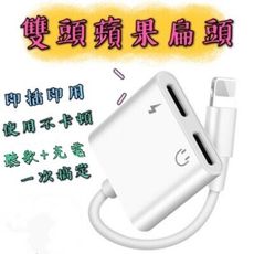 【台灣現貨】【蘋果雙扁轉接頭】iphone轉接頭 手機轉接線 耳機轉接線 蘋果轉3.5mm