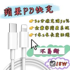 【台灣現貨】【PD蘋果小白線1米】Type-C to 蘋果快充線PD線 小白線 快充線