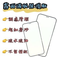 【現貨】【霧面滿版保護貼】蘋果手機玻璃貼 蘋果保護貼  鋼化膜 9H鋼化玻璃貼  蘋果手機霧面玻璃貼