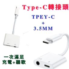 【台灣現貨】【type-c一圓一扁轉接頭】type-c轉接頭 手機轉接線 耳機轉接線 type-C