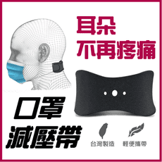 【MACMUS現貨】台灣製造 口罩減壓帶｜配帶口罩耳朵不痛