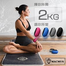 【MACMUS】2公斤 瑜伽專用運動沙包｜瑜珈負重沙袋｜綁手沙包｜健身沙包