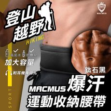 【MACMUS】貼身腰包運動腰包隱形腰包防盜腰包男女戶外路跑腰包跑步腰包拉鏈彈力手機腰包運動腰包