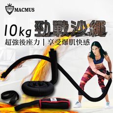 【MACMUS】10公斤運動沙繩｜負重戰繩附門檔｜速度戰繩負重繩加重繩