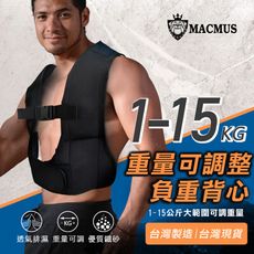 【MACMUS】15公斤可調式男女負重背心｜加重背心加重衣｜復健背心 復健加重衣