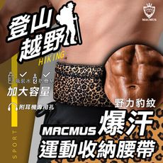 【MACMUS】貼身腰包運動腰包隱形腰包防盜腰包男女戶外路跑腰包跑步腰包拉鏈彈力手機腰包運動腰包