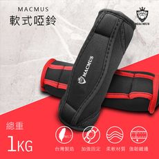 【MACMUS】1KG軟式啞鈴 健身訓練運動啞鈴軟式啞鈴健身啞鈴重訓啞鈴