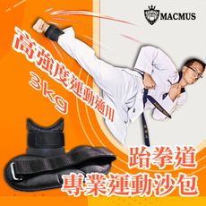 【MACMUS】3公斤跆拳道專用運動沙包｜3倍加強不易破損及踢爆｜可綁手腕腳踝運動沙包