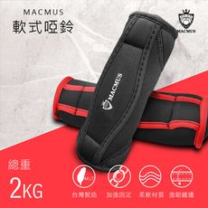 【MACMUS】3KG軟式啞鈴 健身訓練運動啞鈴軟式啞鈴健身啞鈴重訓啞鈴