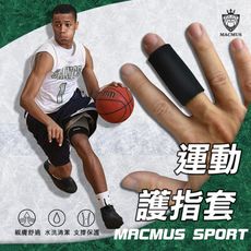 【MACMUS】籃球運動護指套｜五入裝｜SBR超彈性潛水布｜無毒、無味、健康