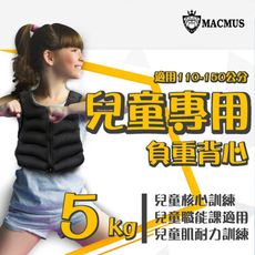 【MACMUS】5公斤兒童專用負重背心｜重量不可調加重背心｜職能課適用