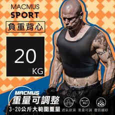 【MACMUS 】20公斤｜可調整負重背心｜13小包鐵砂