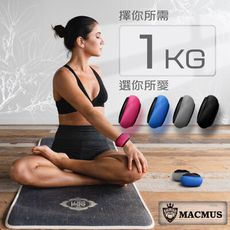 【MACMUS】1公斤 瑜伽專用運動沙包｜瑜珈負重沙袋｜綁手沙包｜健身沙包