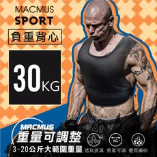 【MACMUS 】30公斤｜可調整負重背心｜23小包鐵砂