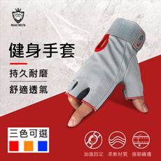 【MACMUS】灰色透氣耐磨運動手套｜重量訓練手套｜半指手套
