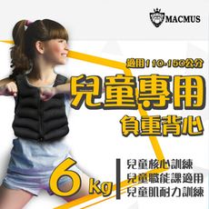 【MACMUS】6公斤兒童專用負重背心｜重量不可調加重背心｜職能課適用