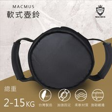 【MACMUS 】15公斤｜ 雙把式軟式壺鈴｜適合重量訓練、健身、復健