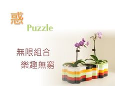 iEcofun創意造型花器-puzzle (花器/花盆/家飾/園藝/禮品)