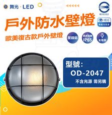 DanceLight 舞光 單入組 OD-2047 戶外防水壁燈 防水係數IP65 空台 光源另計