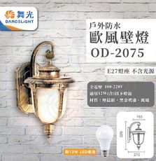 DanceLight 舞光 歐式戶外燈 防水壁燈 型號：OD-2075