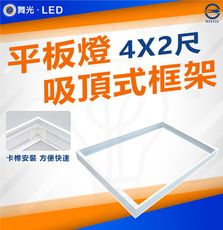 DanceLight 舞光 平板燈吸頂框架 吸頂框 鋁框 吸頂支架 4尺X2尺