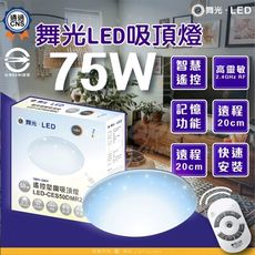 DanceLight 舞光  75w 星鑽 7-10坪 LED調光吸頂燈 調光調色 含遙控器LED