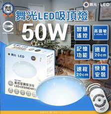 DanceLight 舞光 50W 星鑽 6-8坪 LED調光吸頂燈 四段調光  壁切款