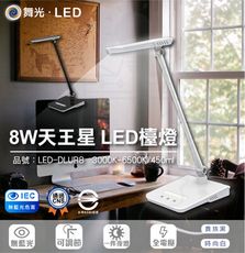 DanceLight 舞光 8W 無藍光 CNS認證 七段調光 三段調色 全電壓 柔和均光 天王星檯