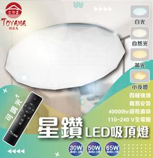 特亞馬 🌟星鑽吸頂燈🌟 65W 可遙控 調光 吸頂燈 LED