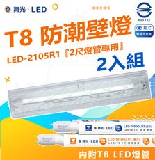 DanceLight 舞光 2入組 T8 防潮壁燈 LED-2105 2尺附2尺 LED燈管 加蓋