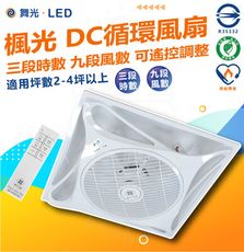 DanceLight 舞光 白色款 楓光循環扇 14吋 輕鋼架 DC 循環扇內附遙控器 9段風速 3