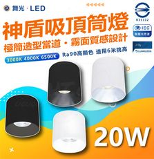 DanceLight 舞光  20W 神盾LED吸頂筒燈 筒燈 黑殼 白殼 白光/中性光/黃光