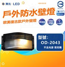 DanceLight 舞光 單入組 OD-2043 戶外防水壁燈 防水係數IP65 空台 光源另計