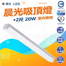 DanceLight 舞光 20W 2尺 晨光吸頂燈 LED吸頂燈 LED-2216D