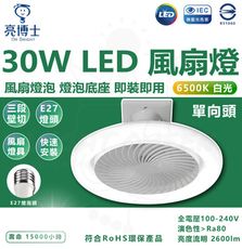 【亮博士】單向款 30W LED風扇燈泡 風扇燈 E27 燈泡 風扇 壁切 三段式切換(白光)