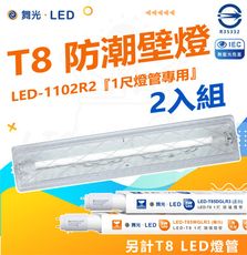 DanceLight 舞光 2入組 T8 防潮壁燈1尺  LED-1102 燈管 加蓋