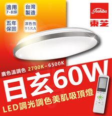 TOSHIBA 東芝 60w 日玄 LED調光吸頂燈 日系品牌 超高色彩還原度