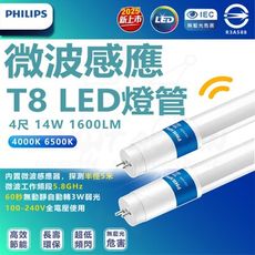 Philips 飛利浦 3入組 4尺 14W 微波感應 T8 LED燈管 感應燈管 白光/自然光