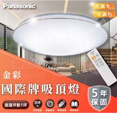 國際牌 Panasonic 32.5W金線 調光LED吸頂燈 專用遙控器 LGC31116A09