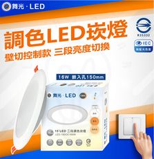 DanceLight 舞光 16W 15公分三段調色崁燈 壁切款 三種色溫切換