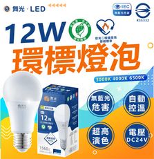 DanceLight 舞光 環保標章 LED 12W燈泡 節能標章 環標 節標 省電燈泡 節能燈泡