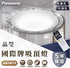 國際牌 Panasonic 36.6W 晶瑩-調光LED吸頂燈 專用遙控器 LGC61112A09